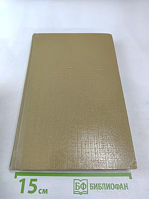 Собрание сочинений. Том 17. Пьесы 1908-1935