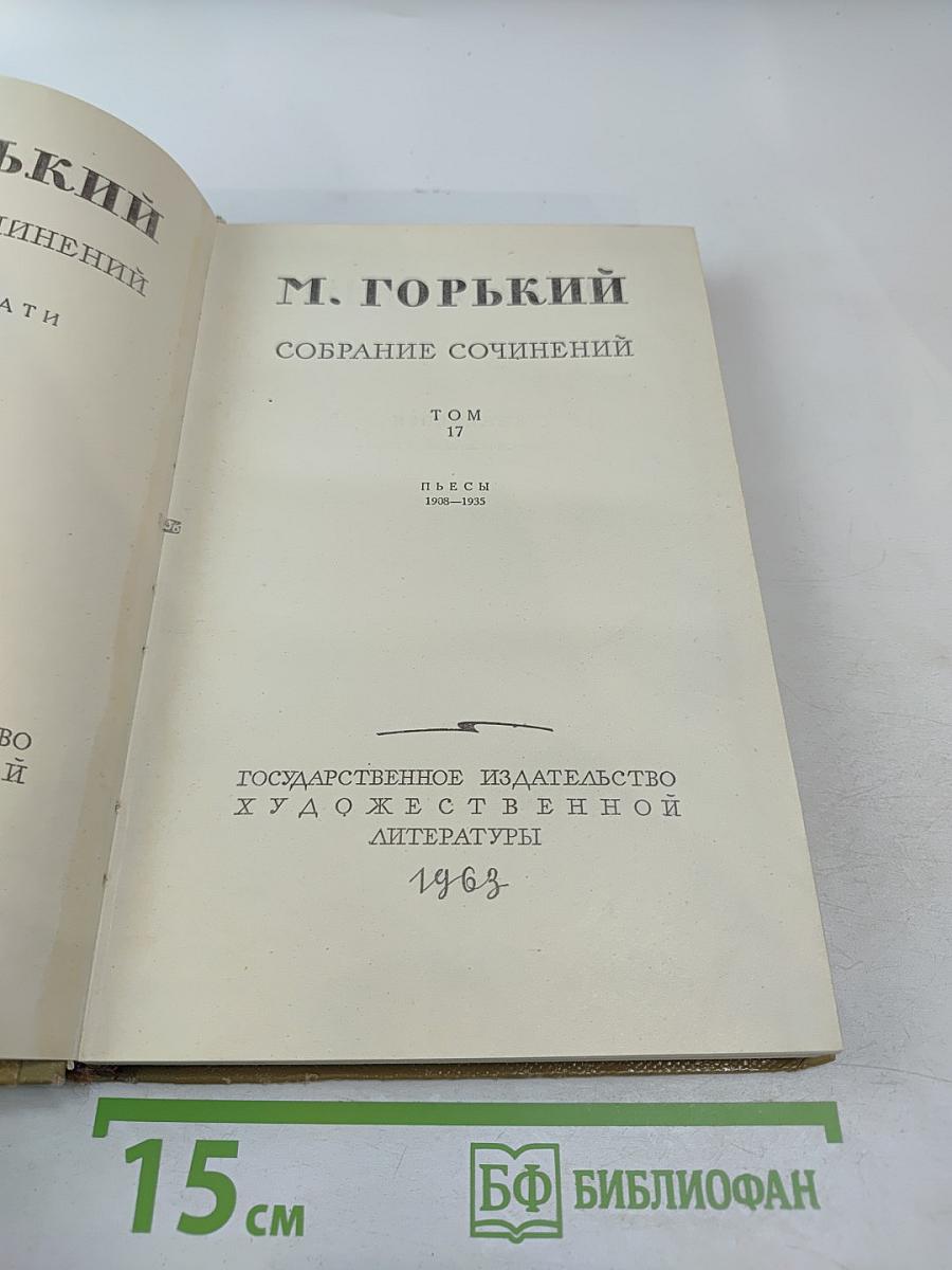 Собрание сочинений. Том 17. Пьесы 1908-1935