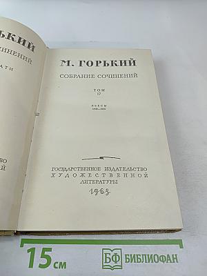Собрание сочинений. Том 17. Пьесы 1908-1935