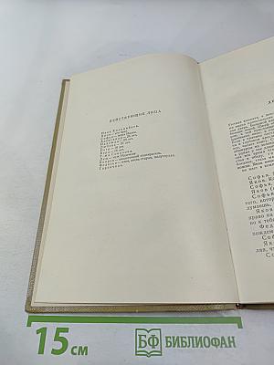 Собрание сочинений. Том 17. Пьесы 1908-1935