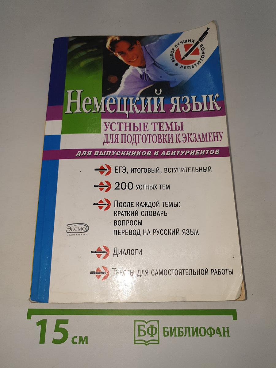 Немецкий язык: Устные темы для подготовки к экзамену