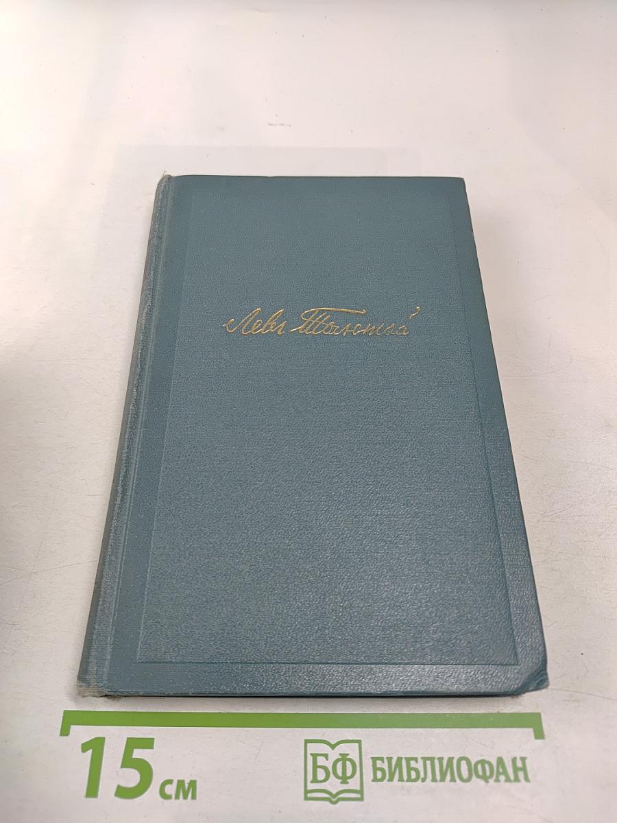 Собрание сочинений в четырнадцати томах. Том седьмой. Война и мир