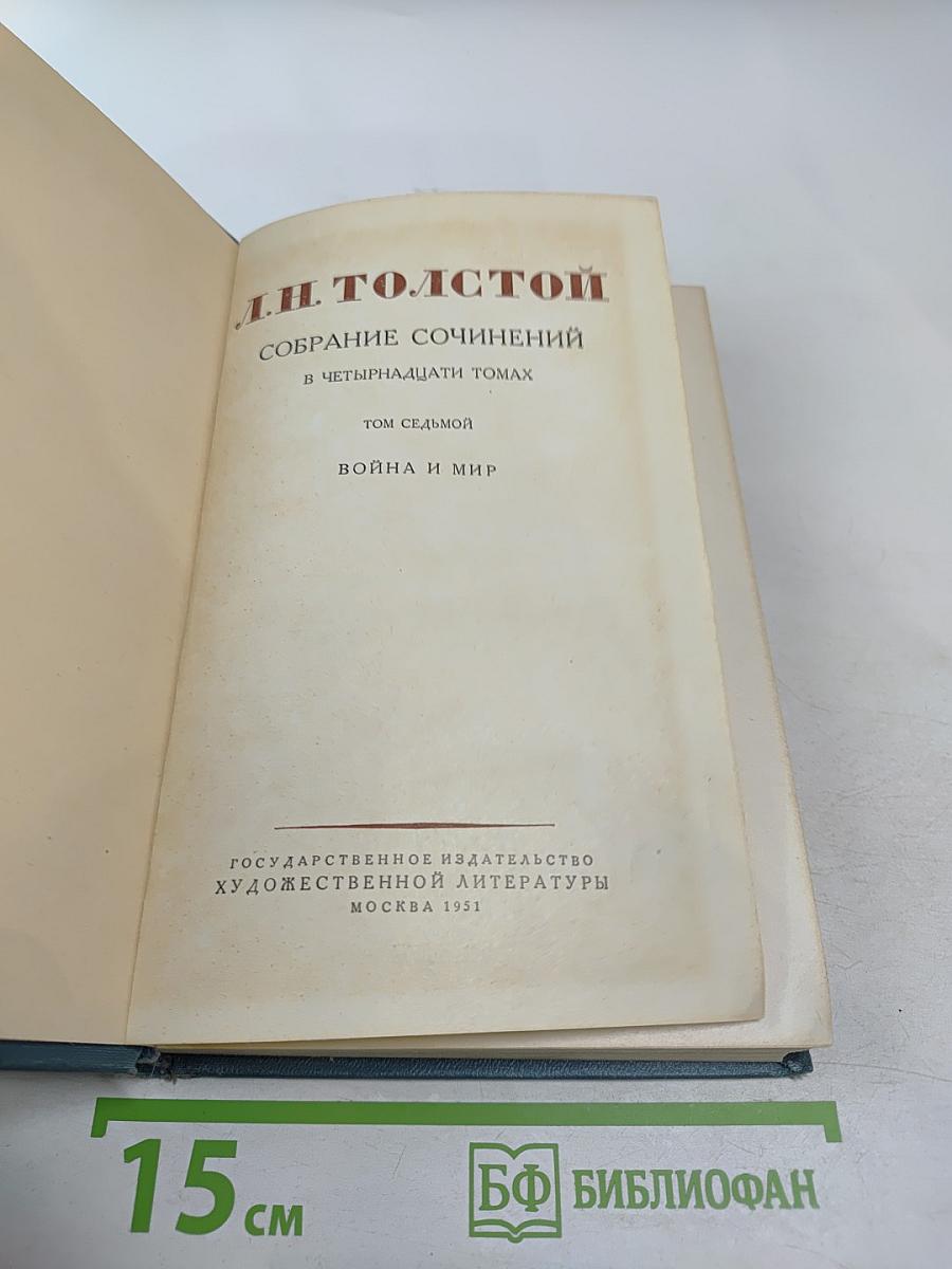 Собрание сочинений в четырнадцати томах. Том седьмой. Война и мир