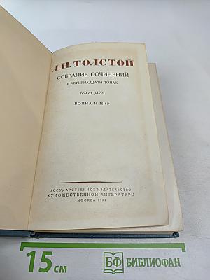 Собрание сочинений в четырнадцати томах. Том седьмой. Война и мир