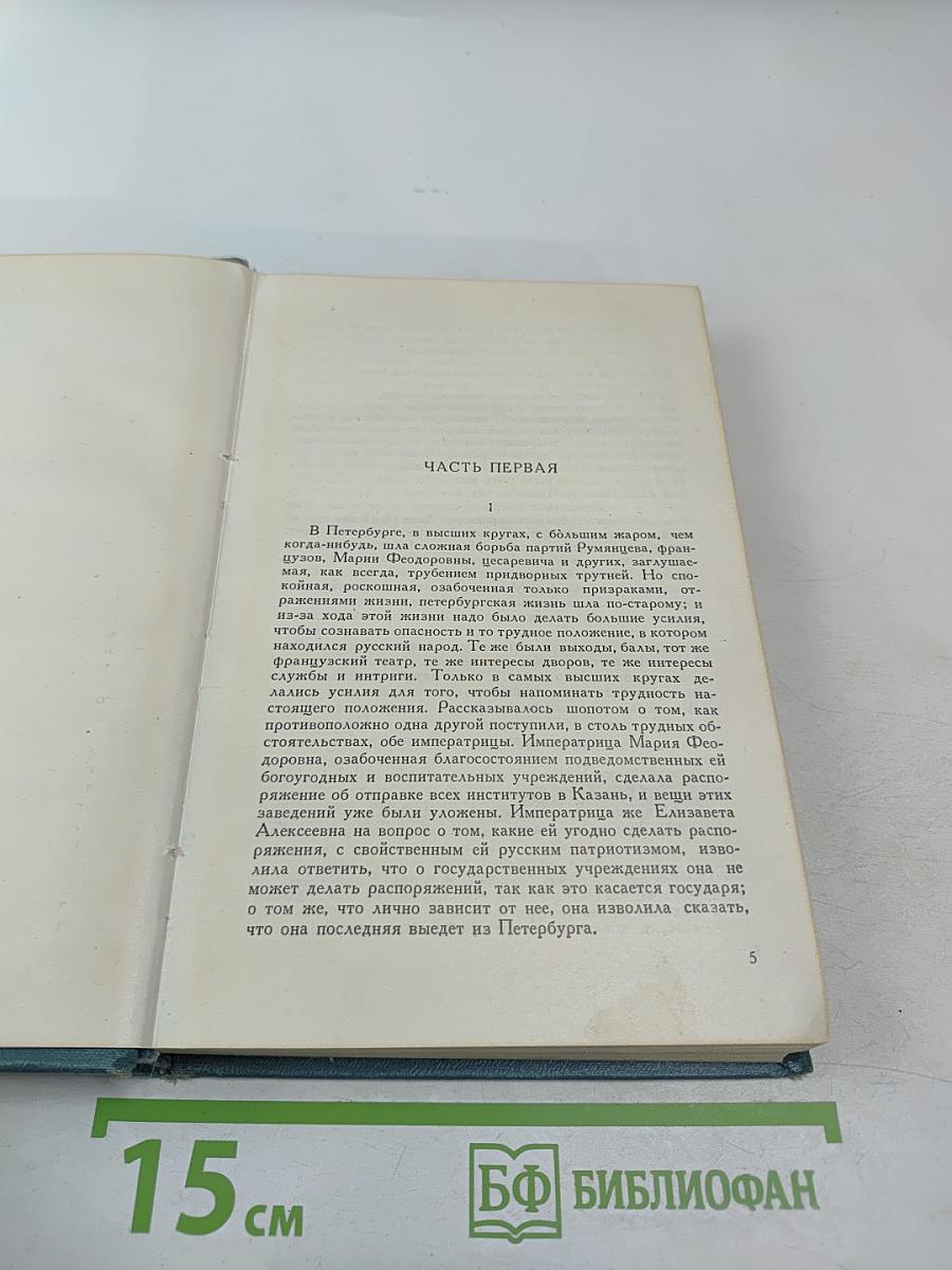 Собрание сочинений в четырнадцати томах. Том седьмой. Война и мир