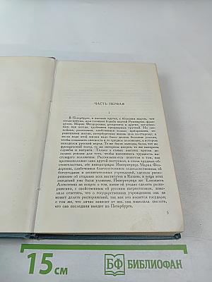 Собрание сочинений в четырнадцати томах. Том седьмой. Война и мир