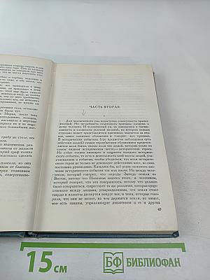 Собрание сочинений в четырнадцати томах. Том седьмой. Война и мир