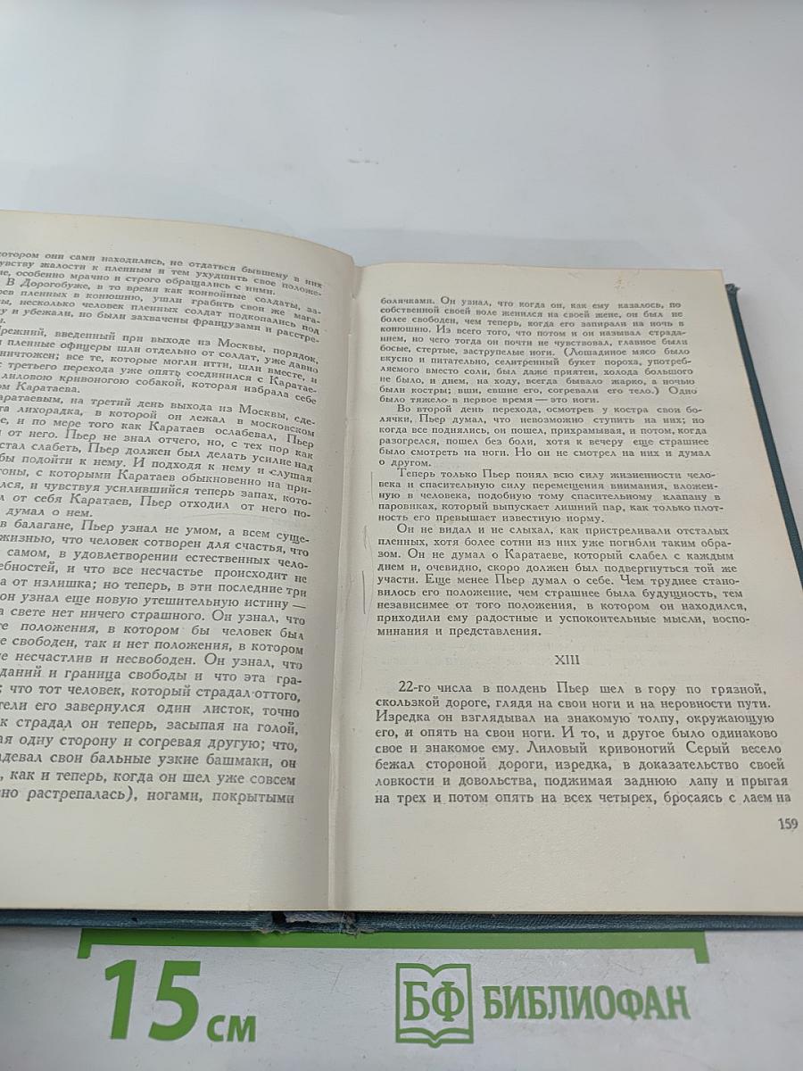 Собрание сочинений в четырнадцати томах. Том седьмой. Война и мир