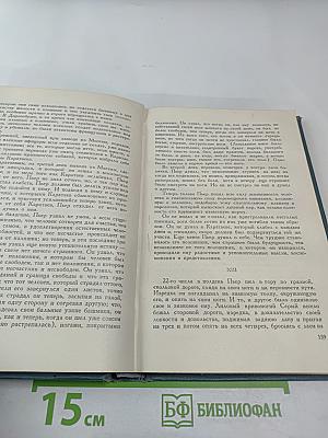 Собрание сочинений в четырнадцати томах. Том седьмой. Война и мир