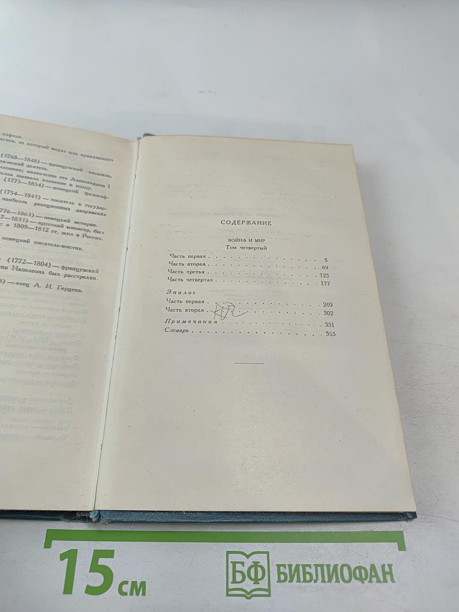 Собрание сочинений в четырнадцати томах. Том седьмой. Война и мир