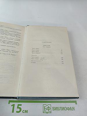 Собрание сочинений в четырнадцати томах. Том седьмой. Война и мир