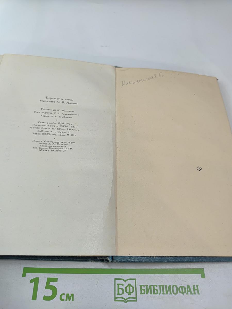 Собрание сочинений в четырнадцати томах. Том седьмой. Война и мир
