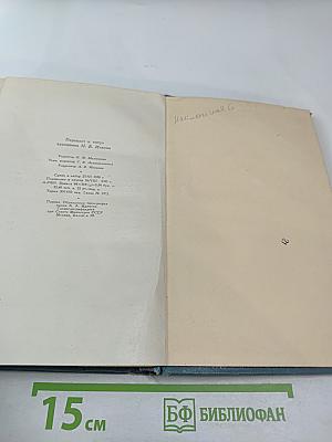 Собрание сочинений в четырнадцати томах. Том седьмой. Война и мир