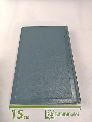 Собрание сочинений в четырнадцати томах. Том седьмой. Война и мир