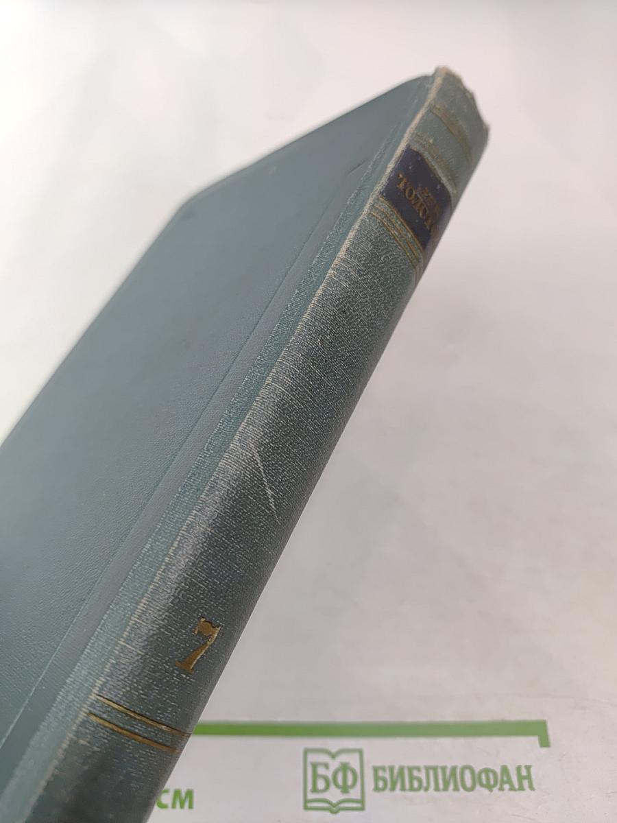 Собрание сочинений в четырнадцати томах. Том седьмой. Война и мир