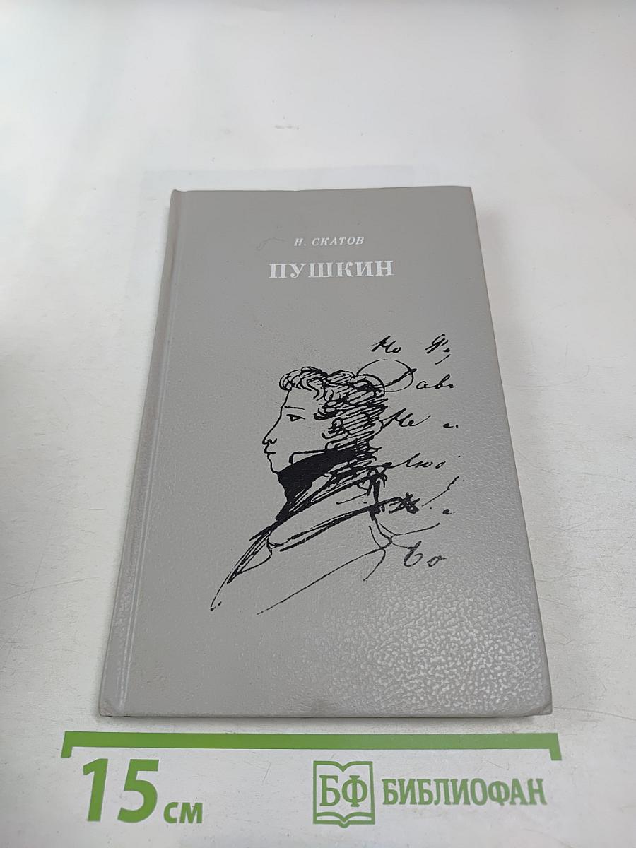 Пушкин. Очерк жизни и творчества