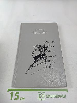 Пушкин. Очерк жизни и творчества