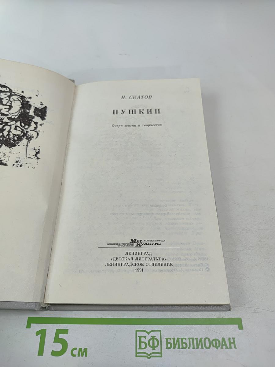 Пушкин. Очерк жизни и творчества