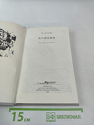 Пушкин. Очерк жизни и творчества