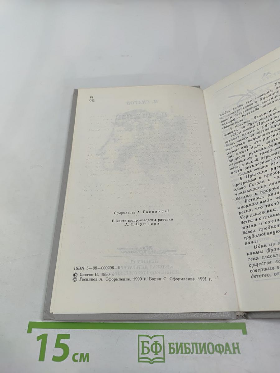 Пушкин. Очерк жизни и творчества