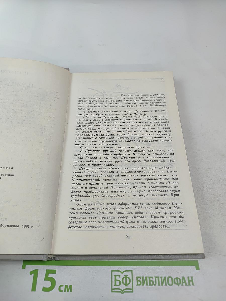 Пушкин. Очерк жизни и творчества