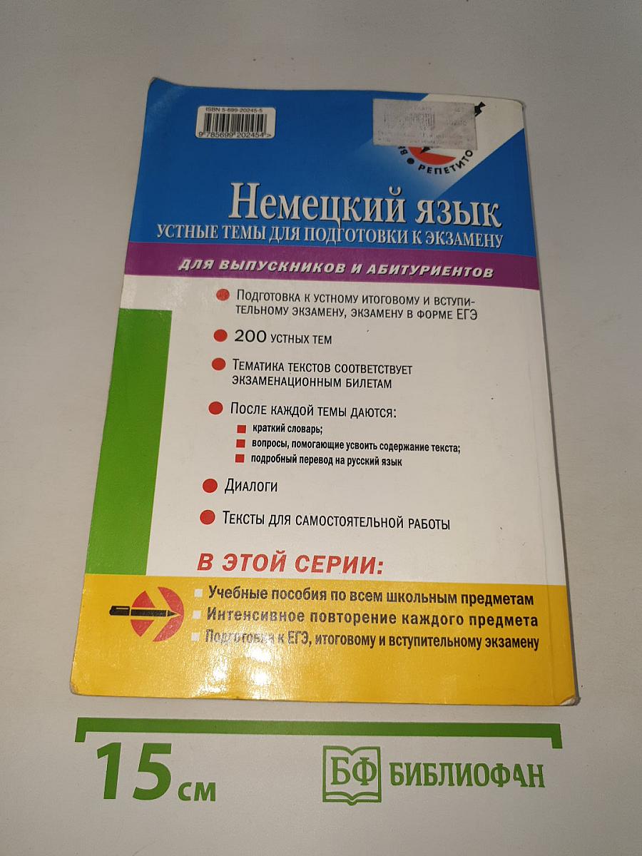 Немецкий язык: Устные темы для подготовки к экзамену