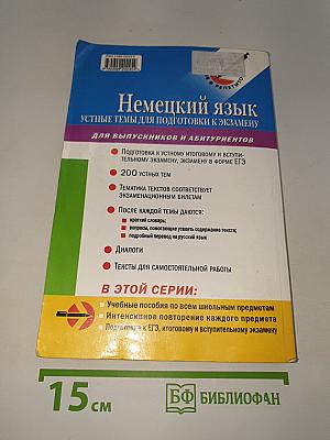 Немецкий язык: Устные темы для подготовки к экзамену
