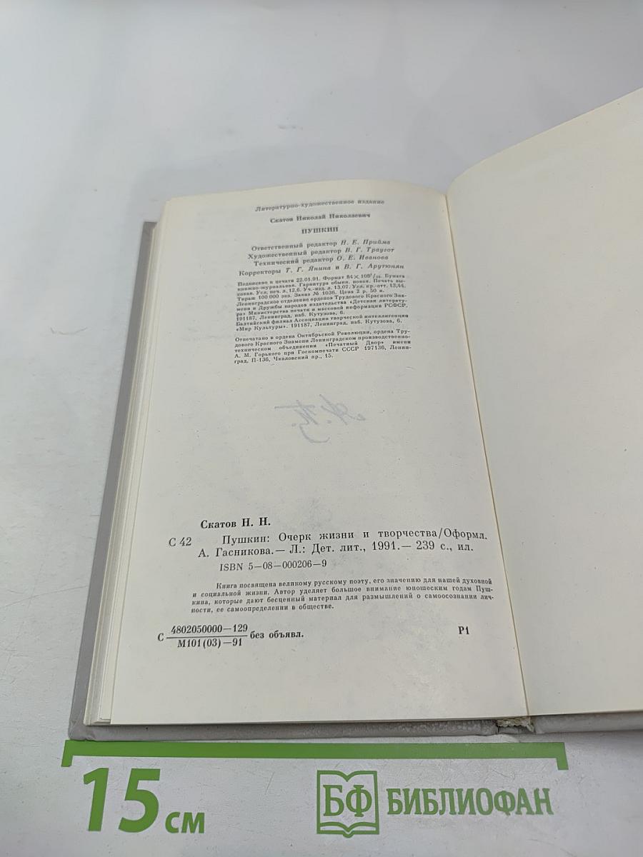 Пушкин. Очерк жизни и творчества