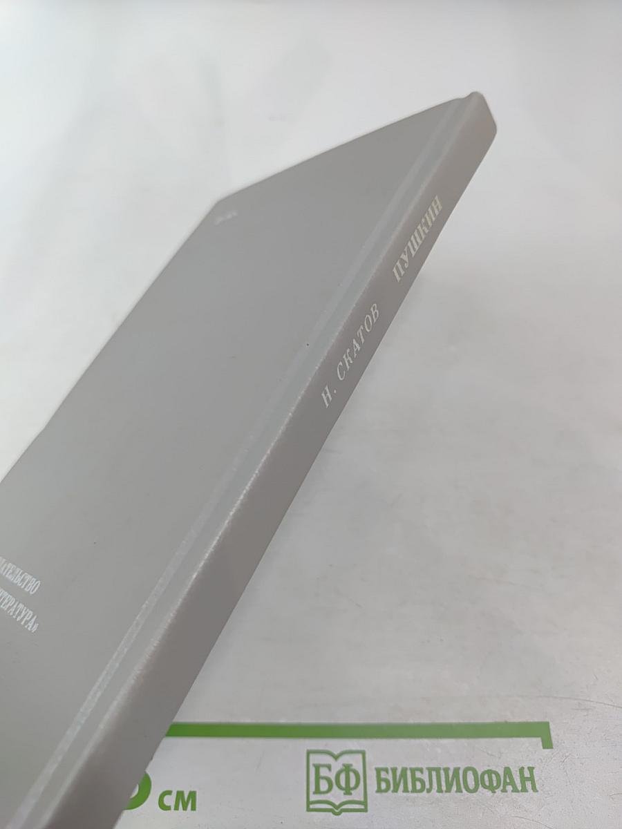 Пушкин. Очерк жизни и творчества