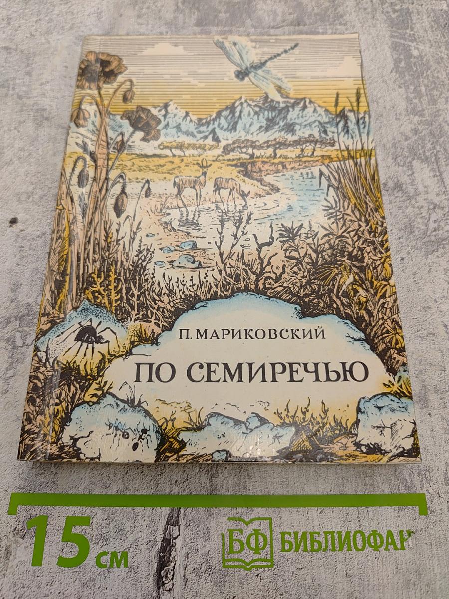 По Семиречью