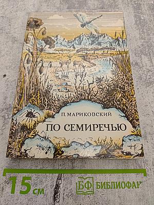 По Семиречью