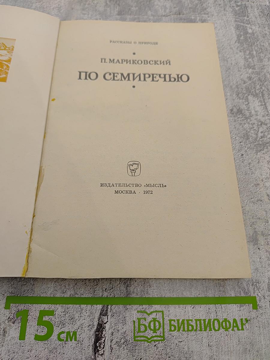 По Семиречью