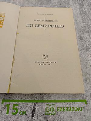 По Семиречью