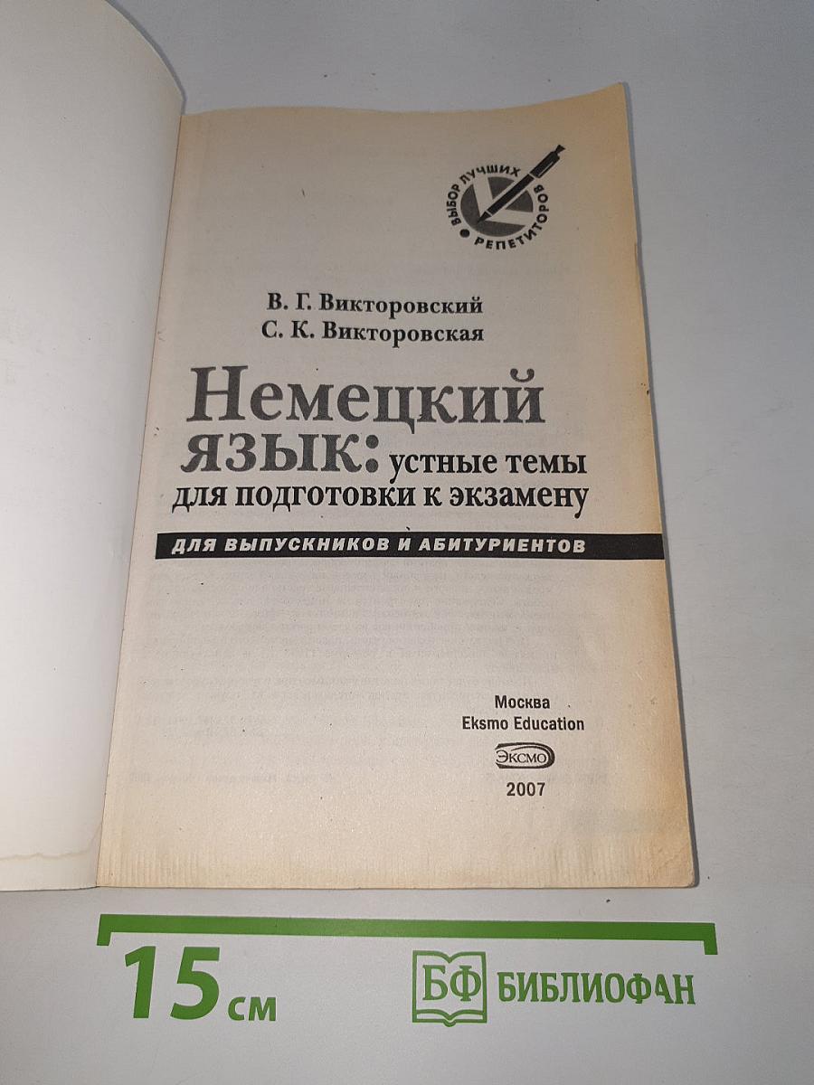 Немецкий язык: Устные темы для подготовки к экзамену