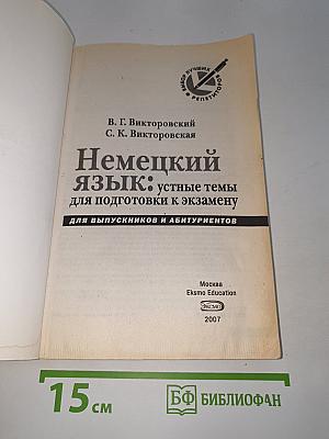 Немецкий язык: Устные темы для подготовки к экзамену