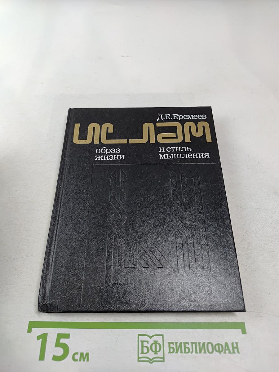 Ислам: образ жизни и стиль мышления