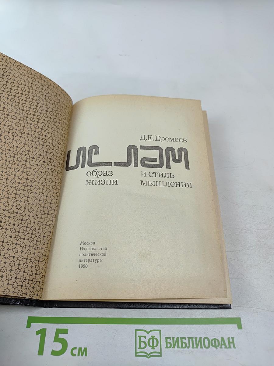 Ислам: образ жизни и стиль мышления