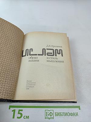 Ислам: образ жизни и стиль мышления