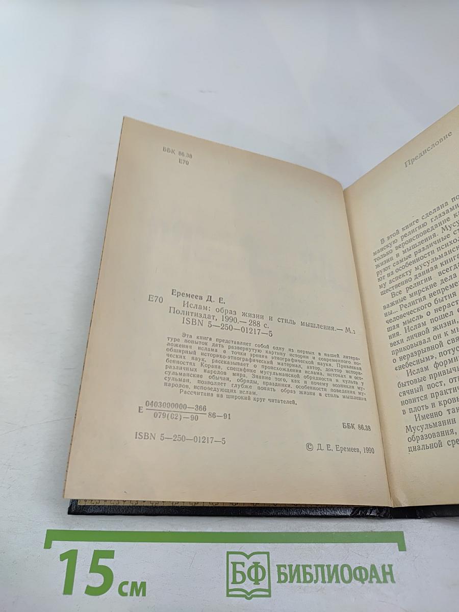 Ислам: образ жизни и стиль мышления