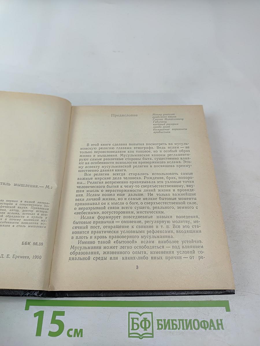 Ислам: образ жизни и стиль мышления