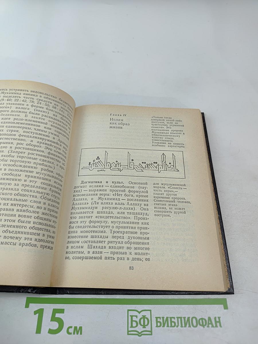 Ислам: образ жизни и стиль мышления