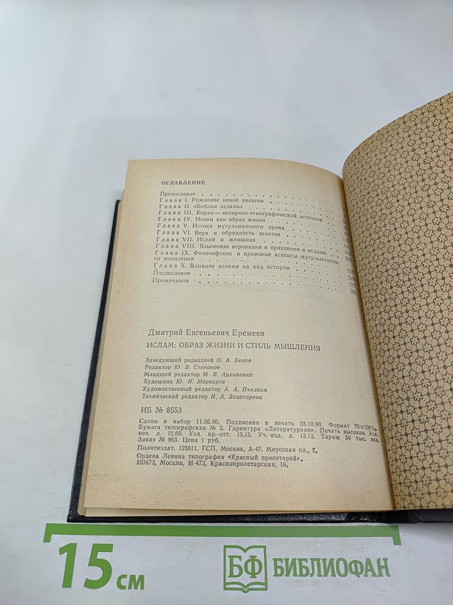 Ислам: образ жизни и стиль мышления