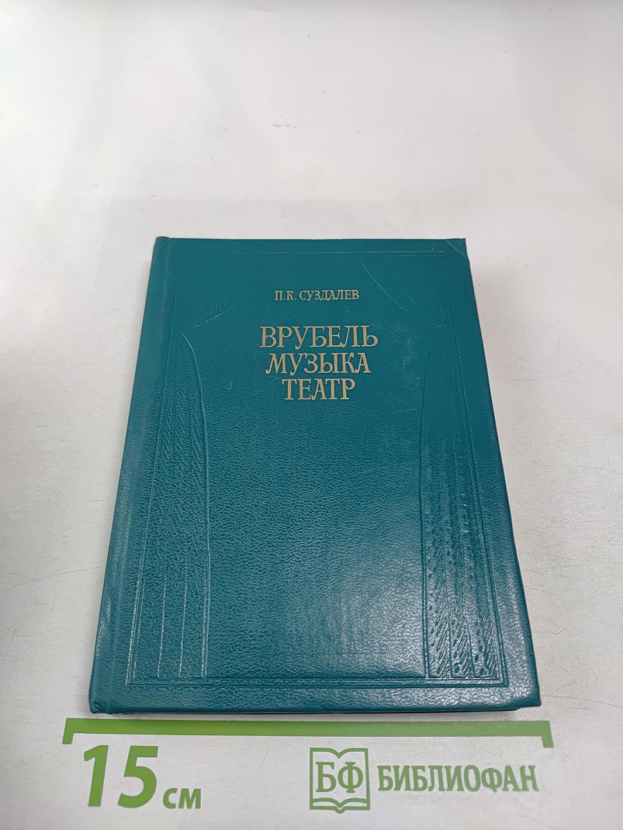 Врубель. Музыка. Театр