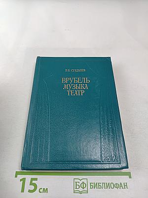 Врубель. Музыка. Театр