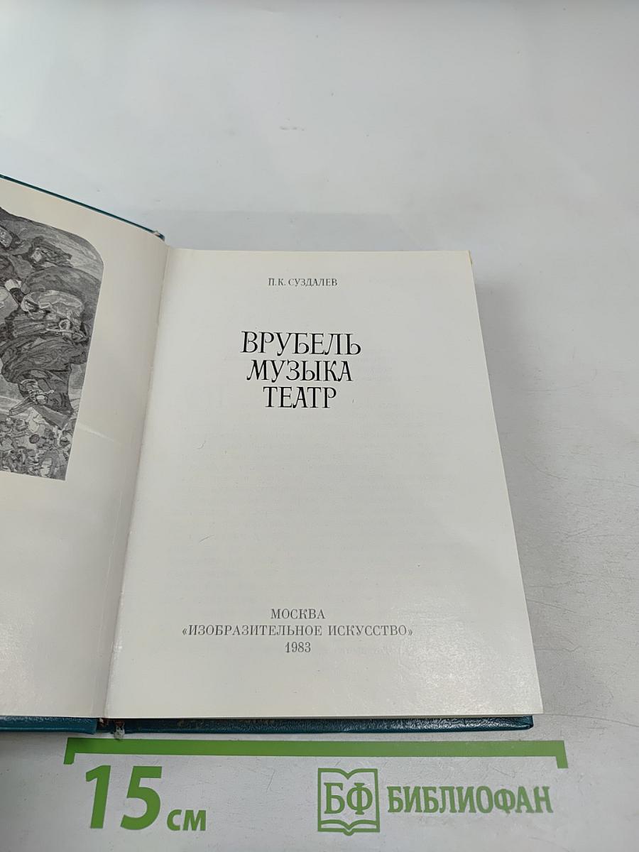 Врубель. Музыка. Театр