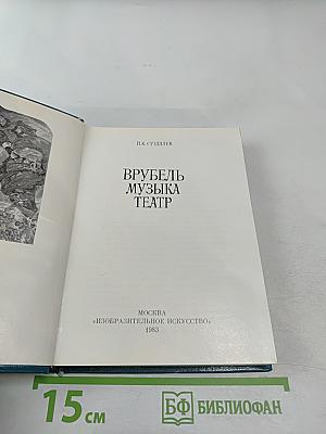 Врубель. Музыка. Театр