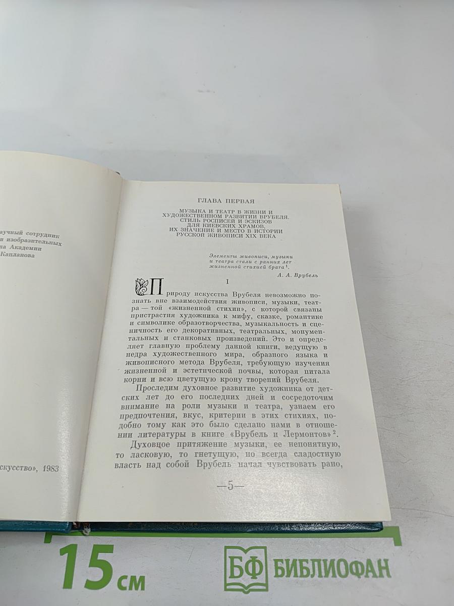 Врубель. Музыка. Театр