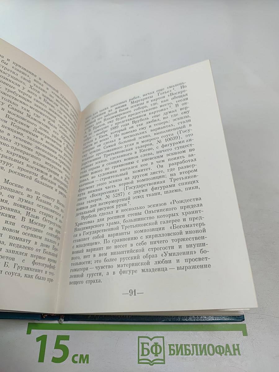 Врубель. Музыка. Театр