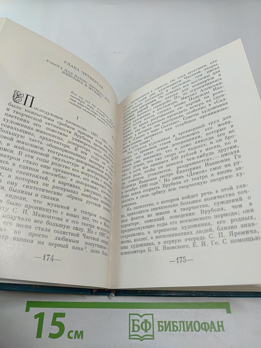 Врубель. Музыка. Театр