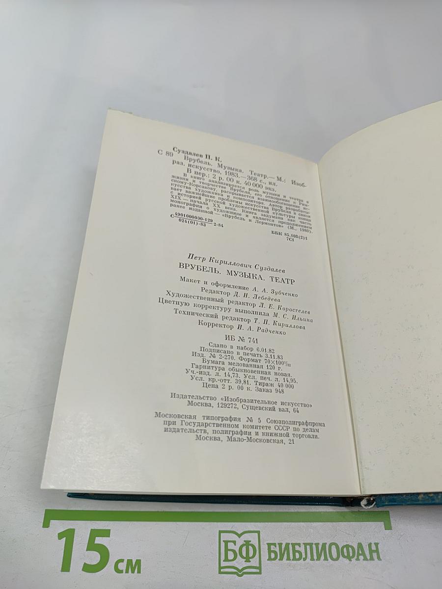 Врубель. Музыка. Театр